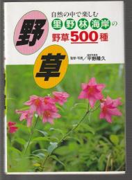 野草　自然の中で楽しむ里・野・林・海岸の野草500選