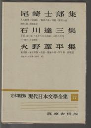 尾崎士郎 石川達三 火野葦平集　定本限定版 現代日本文學全集77