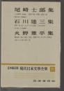 尾崎士郎 石川達三 火野葦平集　定本限定版 現代日本文學全集77