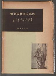 音楽の歴史と思想