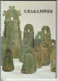 大岩山出土銅鐸図録