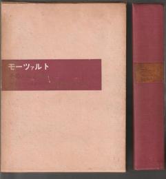 モーツァルト その人間と作品