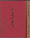 学園六十年史　長崎女子商業学園