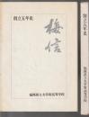 梅信 福岡県立大宰府高等学校 創立五年史