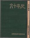 六十年史　大阪府立守口高等学校