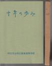 十年の歩み　明石市立明石商業高等学校