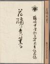 花橘の香は薫る　鶴崎中学校創立四十周年記念誌