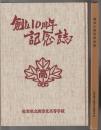 創立十周年記念誌　佐賀県立唐津北高等学校