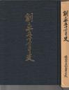 創立五十年史　福岡県立戸畑高等学校