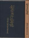 創立十周年記念誌　福岡県立新宮高等学校