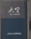 大里 創立二十周年紀念　福岡県立大里高等学校