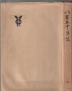 八高五十年誌