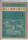 新しい想画の導き方　UALシリーズ6