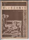 新しい手芸の導き方　UALシリーズ4
