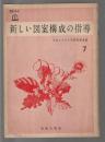 新しい図案構成の指導　UALシリーズ7