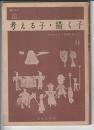 考える子・描く子　UALシリーズ11