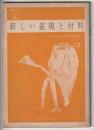 新しい表現と材料　UALシリーズ13