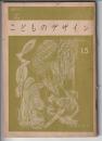 こどものデザイン　UALシリーズ15