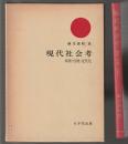 現代社会考　病理・伝統・近代化