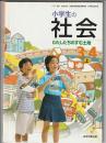 小学生の社会 3・4上　わたしたちのすむ社会