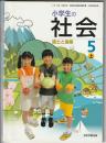 小学生の社会 5上　国土と産業