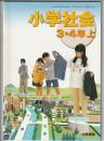 小学社会 3・4上