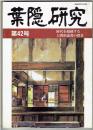 葉隠研究　第42号