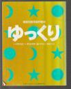 障害児教育創作教材 ゆっくり
