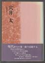 穴井太　花神現代俳句9