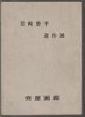 岩崎勝平遺作展