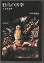 野鳥の四季