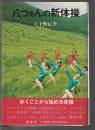 八つぁんの新体操
