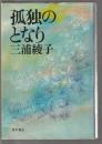 孤独のとなり