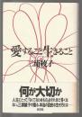 愛すること生きること