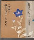 細川ガラシャ夫人