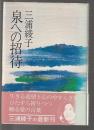 泉への招待