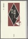 三浦綾子の世界　その人と作品