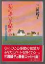 私の赤い手帖から　忘れえぬ言葉