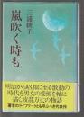 嵐吹く時も