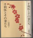 千利休とその妻たち