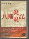 八幡炎炎記