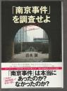 「南京事件」を調査せよ