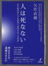人は死なない　ある臨床医による摂理と霊性をめぐる思索