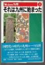 We Love 九州 それは九州に始まった3