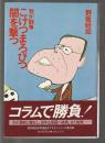 我が闘争 こけつまろびつ闇を撃つ