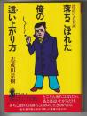 落ちこぼれた俺の這い上がり方