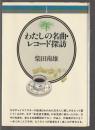 私の名曲・レコード探訪