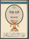住まいと音　音響生活への啓次