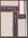 レコードを聴くひととき