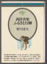西洋音楽ふるさと行脚